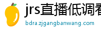 jrs直播低调看nba